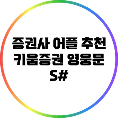 증권사 어플 추천: 키움증권 영웅문 S#