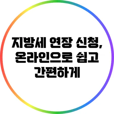 지방세 연장 신청, 온라인으로 쉽고 간편하게