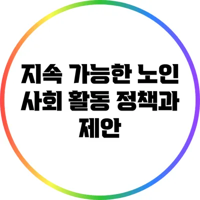 지속 가능한 노인 사회 활동: 정책과 제안