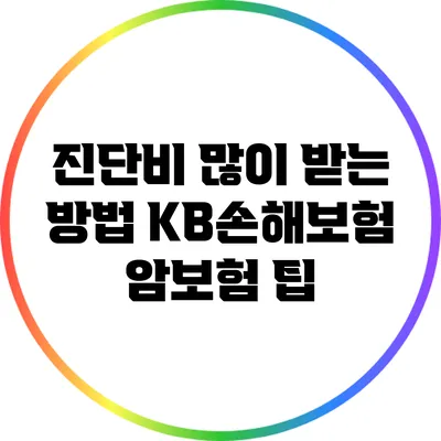 진단비 많이 받는 방법: KB손해보험 암보험 팁