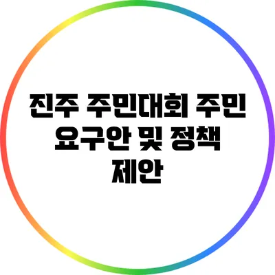 진주 주민대회: 주민 요구안 및 정책 제안