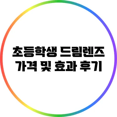 초등학생 드림렌즈 가격 및 효과 후기