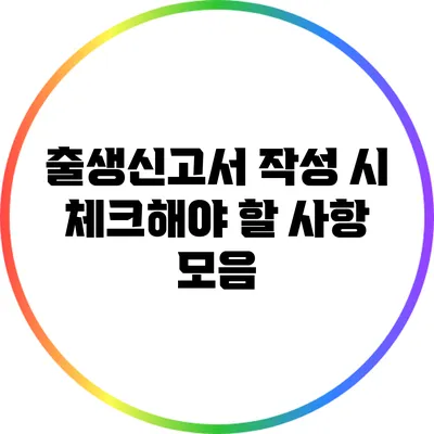 출생신고서 작성 시 체크해야 할 사항 모음