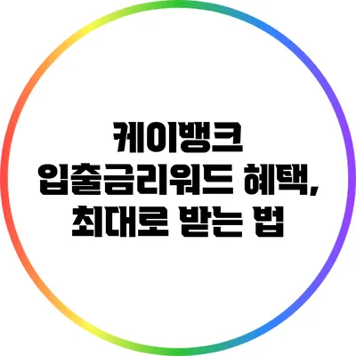 케이뱅크 입출금리워드 혜택, 최대로 받는 법