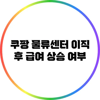 쿠팡 물류센터 이직 후 급여 상승 여부