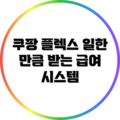 쿠팡 플렉스: 일한 만큼 받는 급여 시스템