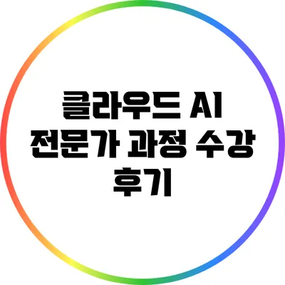 클라우드 AI 전문가 과정 수강 후기