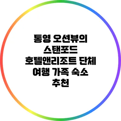 통영 오션뷰의 스탠포드 호텔앤리조트 단체 여행 가족 숙소 추천