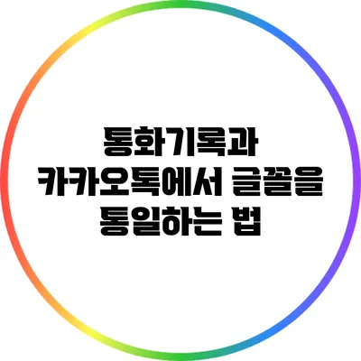 통화기록과 카카오톡에서 글꼴을 통일하는 법