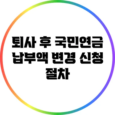 퇴사 후 국민연금 납부액 변경 신청 절차