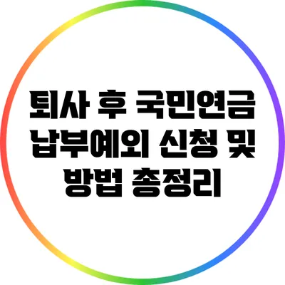 퇴사 후 국민연금 납부예외 신청 및 방법 총정리