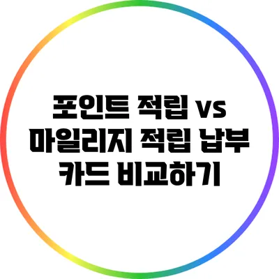 포인트 적립 vs 마일리지 적립: 납부 카드 비교하기