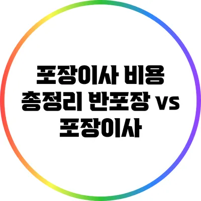 포장이사 비용 총정리: 반포장 vs 포장이사