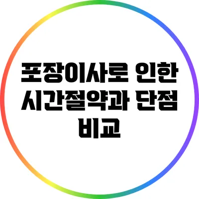 포장이사로 인한 시간절약과 단점 비교