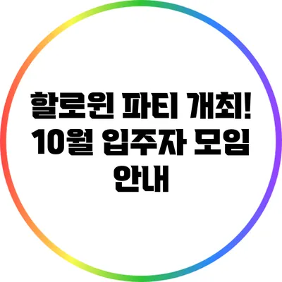 할로윈 파티 개최! 10월 입주자 모임 안내