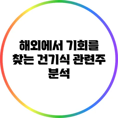 해외에서 기회를 찾는 건기식 관련주 분석