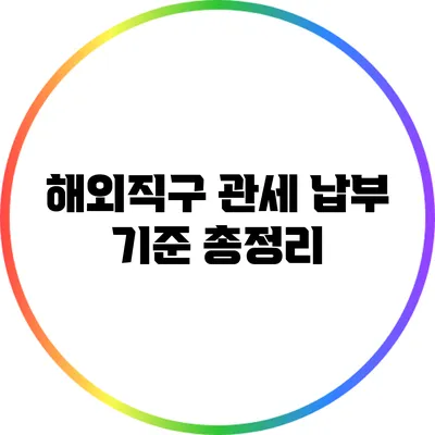 해외직구 관세 납부 기준 총정리