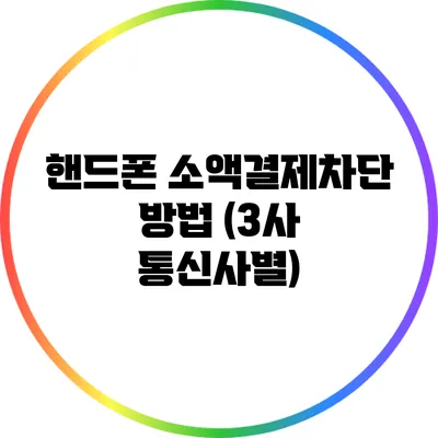 핸드폰 소액결제차단 방법 (3사 통신사별)