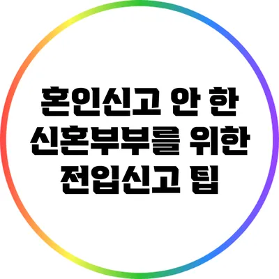 혼인신고 안 한 신혼부부를 위한 전입신고 팁