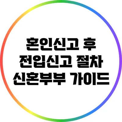 혼인신고 후 전입신고 절차: 신혼부부 가이드