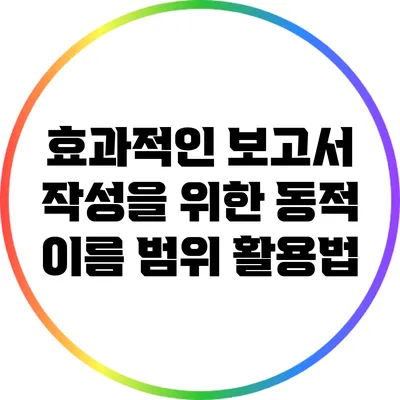 효과적인 보고서 작성을 위한 동적 이름 범위 활용법