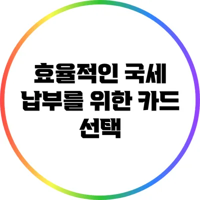효율적인 국세 납부를 위한 카드 선택