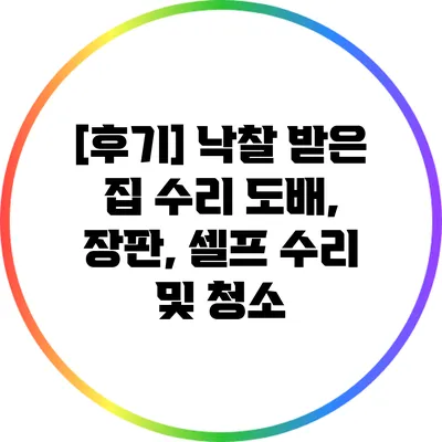 [후기] 낙찰 받은 집 수리: 도배, 장판, 셀프 수리 및 청소