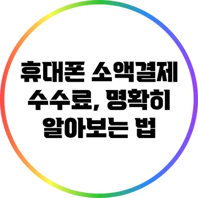 휴대폰 소액결제 수수료, 명확히 알아보는 법