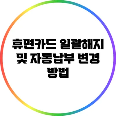 휴면카드 일괄해지 및 자동납부 변경 방법