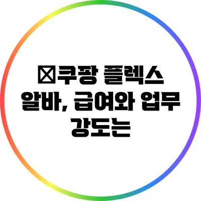 �쿠팡 플렉스 알바, 급여와 업무 강도는?