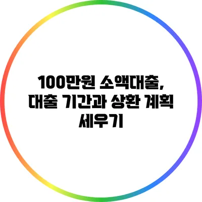 100만원 소액대출, 대출 기간과 상환 계획 세우기