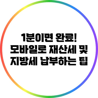 1분이면 완료! 모바일로 재산세 및 지방세 납부하는 팁