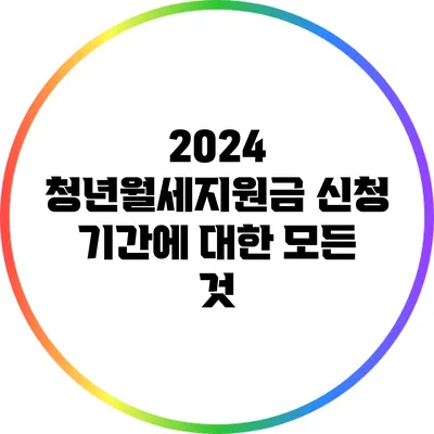 2024 청년월세지원금 신청 기간에 대한 모든 것