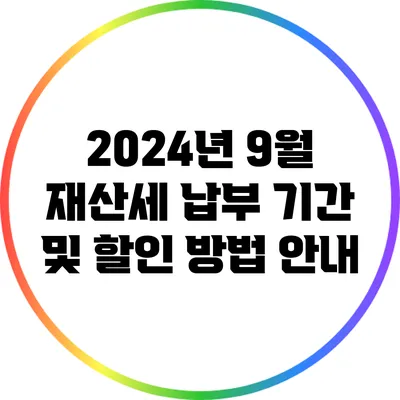 2024년 9월 재산세 납부 기간 및 할인 방법 안내