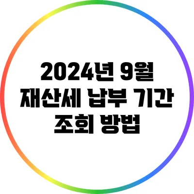 2024년 9월 재산세 납부 기간 조회 방법