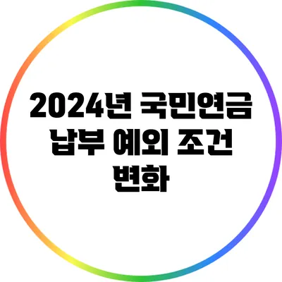 2024년 국민연금 납부 예외 조건 변화