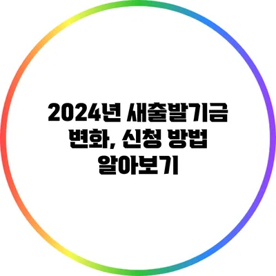 2024년 새출발기금 변화, 신청 방법 알아보기