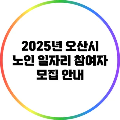 2025년 오산시 노인 일자리 참여자 모집 안내