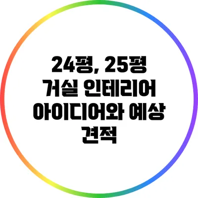 24평, 25평 거실 인테리어 아이디어와 예상 견적