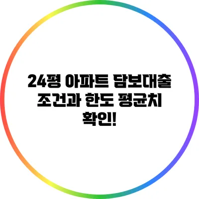 24평 아파트 담보대출 조건과 한도 평균치 확인!