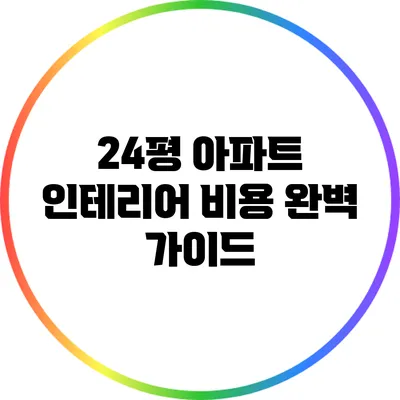 24평 아파트 인테리어 비용 완벽 가이드