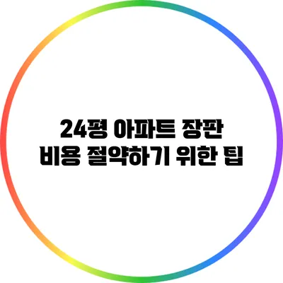 24평 아파트 장판 비용 절약하기 위한 팁