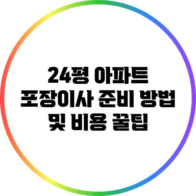 24평 아파트 포장이사 준비 방법 및 비용 꿀팁