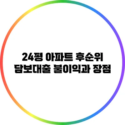 24평 아파트 후순위 담보대출 불이익과 장점