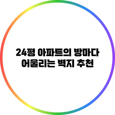 24평 아파트의 방마다 어울리는 벽지 추천