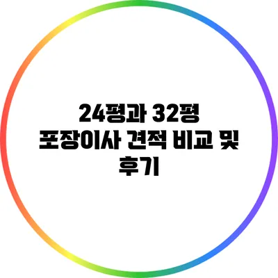 24평과 32평 포장이사 견적 비교 및 후기