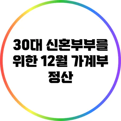 30대 신혼부부를 위한 12월 가계부 정산