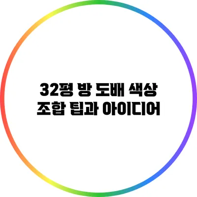 32평 방 도배: 색상 조합 팁과 아이디어