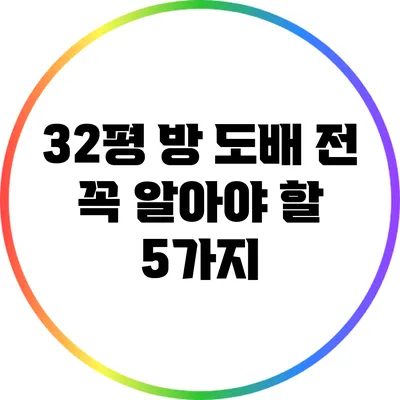 32평 방 도배 전 꼭 알아야 할 5가지