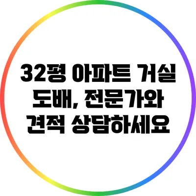 32평 아파트 거실 도배, 전문가와 견적 상담하세요